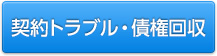 契約トラブル