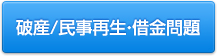 破産