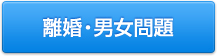 離婚・男女問題