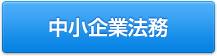 中小企業法務